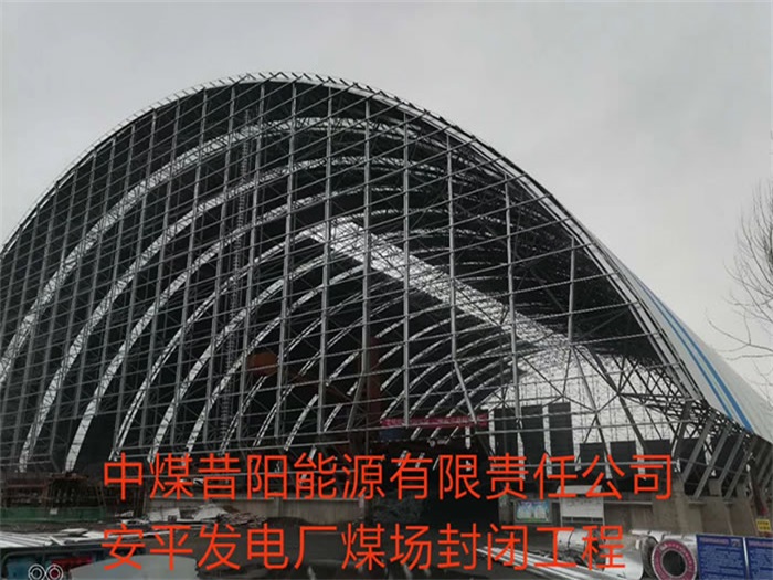 如皋中煤昔阳能源有限责任公司安平发电厂煤场封闭工程