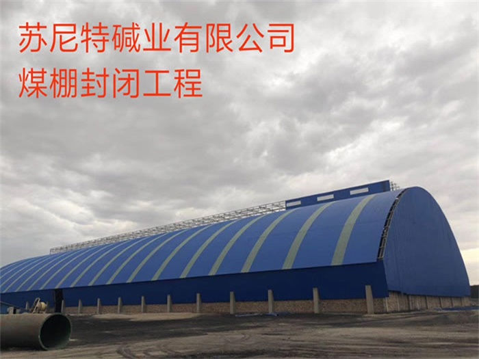 如皋苏尼特碱业有限公司煤棚封闭工程